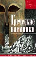 Греческие наемники. "Псы войны" древней Эллады