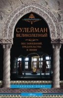 ОИздВИст Сулейман Великолепный. Величайший султан Османской империи