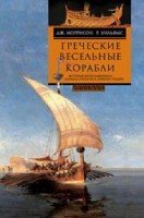 ОИздВИст Греческие весельные корабли. История мориплавания