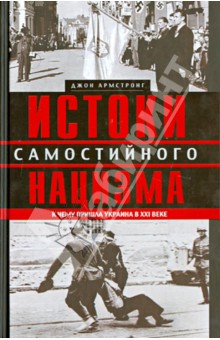 Истоки самостийного нацизма