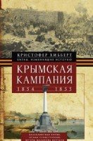 Крымская кампания 1854-1855гг. Трагедия Раглана