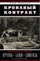 ОИздВИст Кровавый контракт. Магнаты и тиран: Круппы, Боши, Сименсы и Т