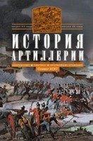 История артиллерии. Вооружение. Тактика. XIV-XXвв