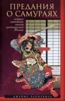 ОИздВИст Предания о самураях. Подвиги отважных воинов средневековой Яп