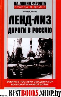 Ленд-Лиз. Дороги в Россию. Военные поставки США