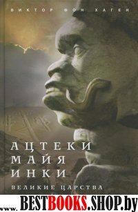 Ацтеки, майя, инки