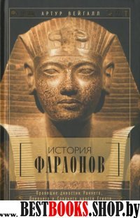 История фараонов. Правящие династии.3000-1800до НЭ