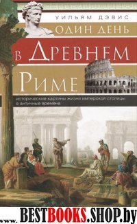 Один день в Древнем Риме. Исторические карты жизни