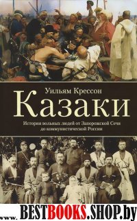 Казаки. История "вольных людей" от Запорожской Сечи до коммунистической России