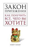 ОИздВИст Закон притяжения. Как получить все, чего вы хотите