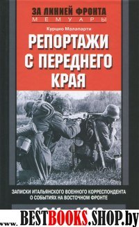 Репортажи с переднего края