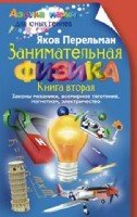 АНДЮГ Занимательная физика. Книга вторая