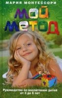 Мой метод. Руководство по восп детей от 3 до 6 лет