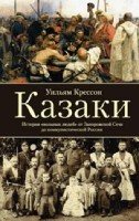 Казаки. История "вольных людей"