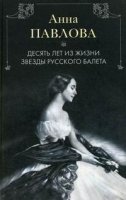 Анна Павлова Десять лет из жизни звезды русского балета