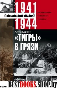 Тигры в грязи. Воспоминания немецкого танкиста 1941—1944