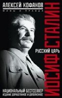 ОИздВИст Русский царь Иосиф Сталин