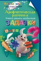 АНДЮГ Арифметическая разминка. Учимся решать необычные задачки