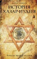 ОИздВИст История хазар-иудеев