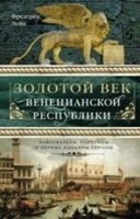 Золотой век Венецианской республики