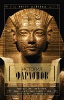 ОИздВИст История фараонов. Правящие династии раннего, Др-го, Среднего