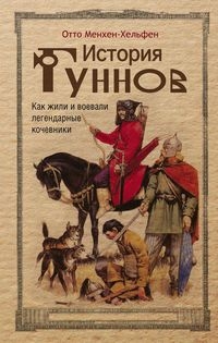 История гуннов. Как жили и воевали