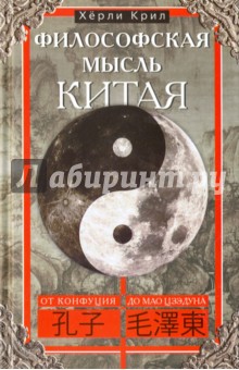 ОИздВИст Философская мысль Китая. От Конфуция до Мао Цзэдуна