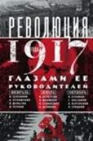 ОИздВИст Революция 1917г. Глазами ее руководителей