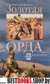 Золотая орда. Монголы на Руси 1223-1502