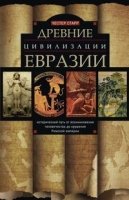 ОИздВИст Древние цивилизации Евразии. Исторический путь