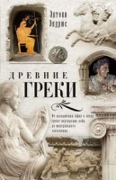 ОИздВИст Древние греки. От возвышения Афин в эпоху греко-персидских во