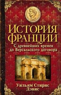 ОИздВИст История Франции. С древнейших времен до Версальского договора