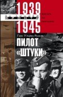 Пилот Штуки Мемуары аса люфтваффе 1939-1945