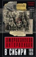 ОИздВИст Американская интервенция в Сибири. 1918-1920