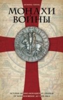 ОИздВИст Монахи войны. История военно-монашеских орденов от возникнове