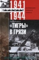 "Тигры" в грязи. 1941—1944