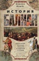 История Балкан. Болгария, Сербия, Греция, Румыния