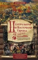 ОИздВИст Центральная и Восточная Европа в средние века. История