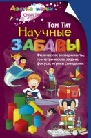 АНДЮГ Научные забавы. Физические эксперименты, геометрические задачи