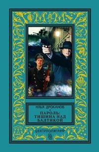 КлБибПр Пароль: Тишина над Балтикой