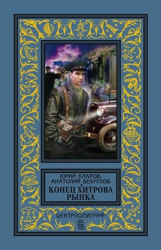 КлБибПр Конец Хитрова рынка