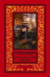 КлБибПр Петербургский презент