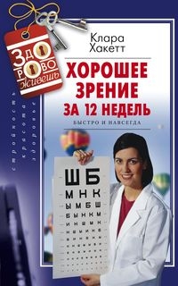 ЗдоровоЖивешь Хорошее зрение за 12 недель Быстро и навсегда