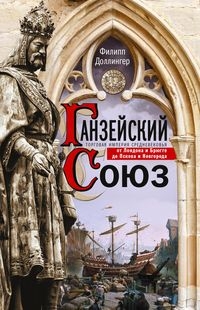 ОИздВИст Ганзейский союз. Торговая империя Средневековья