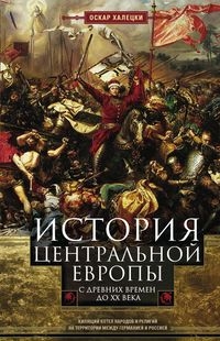 ОИздВИст История Центральной Европы с древних времен до ХХ века