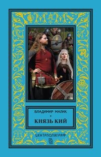 КлБибПр Князь Игорь. Витязи червленых щитов