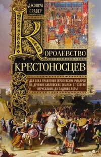 ОИздВИст Королевство крестоносцев. Два века правления европейских рыц