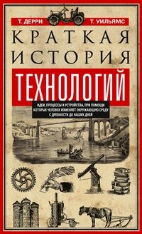 Краткая история технологий