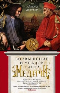 Возвышение и упадок Банка Медичи.Столетняя история