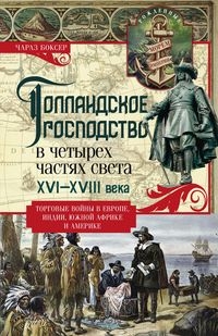 ОИздВИст Голландское господство в четырех частях света XVI-XVIII века